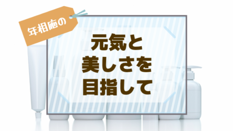 年相応の元気と美しさを目指して